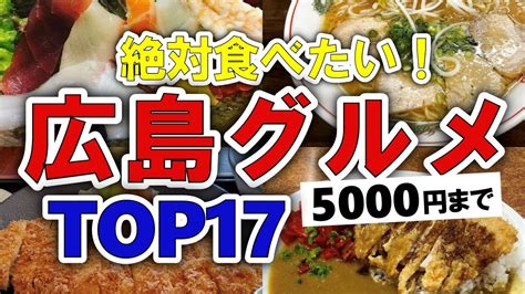 【今すぐ行きたい！】広島グルメランキングtop17｜ランチにおすすめの牡蠣・コスパ良・穴場など【5000円以下】 Youtube