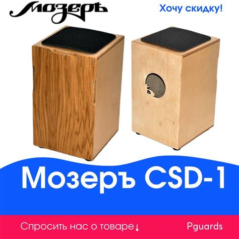 Кахон Мозеръ CSD-1 - купить с доставкой по выгодным ценам в интернет ...