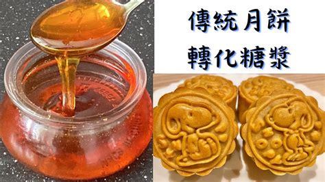 转化糖浆 月饼糖漿Invert Sugar Syrup ENG sub YouTube