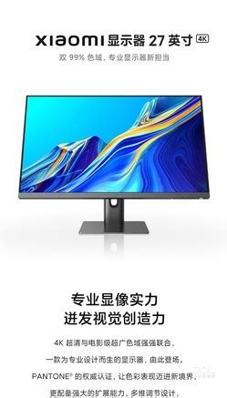 【小米XMMNT27NU】报价_参数_图片_论坛_小米 小米 4K显示器显示器报价-ZOL中关村在线