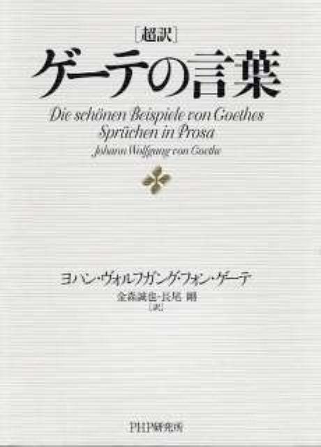 楽天ブックス 超訳ゲーテの言葉 ヨハンヴォルフガングフォンゲーテ 9784569795485 本