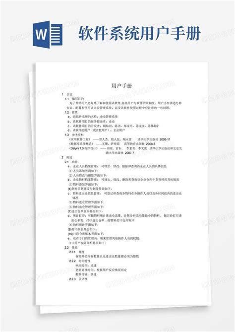 软件系统用户手册 Word模板下载编号lzjaxazn熊猫办公