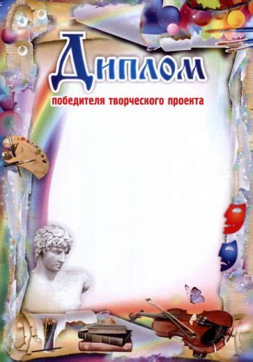 "Диплом победителя творческого проекта" купить | Лабиринт