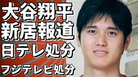 大谷翔平選手の新居報道が問題に、日テレとフジテレビに処分？ Youtube