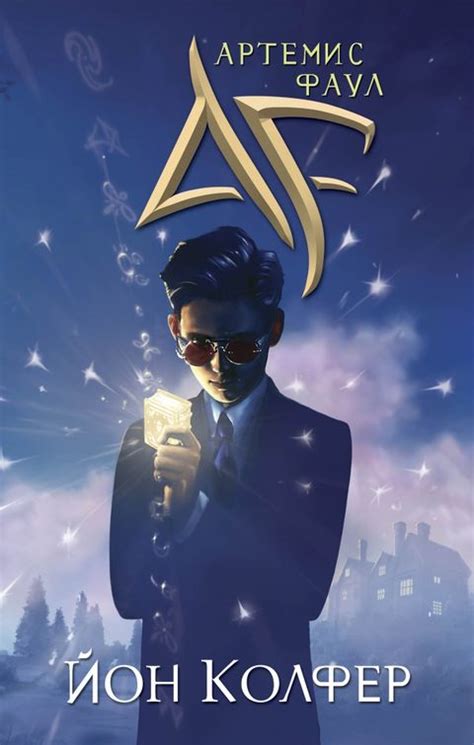 Артемис Фаул — Posmotre.li