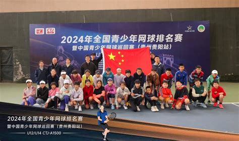 2024年全国青少年网球排名赛暨中国青少年网球巡回赛（贵州贵阳站）拉开帷幕比赛赛事运动