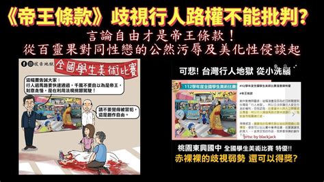 《帝王條款》歧視行人路權不能批判？言論自由才是帝王條款！從百靈果對同性戀的公然污辱及美化性侵談起 Youtube