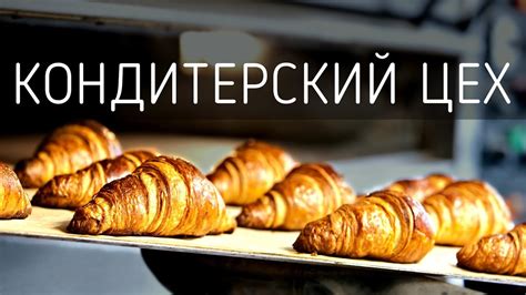 Кондитерский цех. Производство круассанов. Мини-пекарня - YouTube