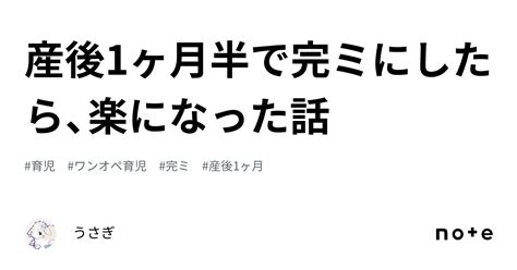 産後1ヶ月半で完ミにしたら、楽になった話｜うさぎ