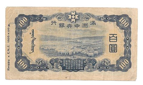 Банкнота 100 юаней 1944 Китай Маньчжоу-Го - купить купюру по цене 2000 ...