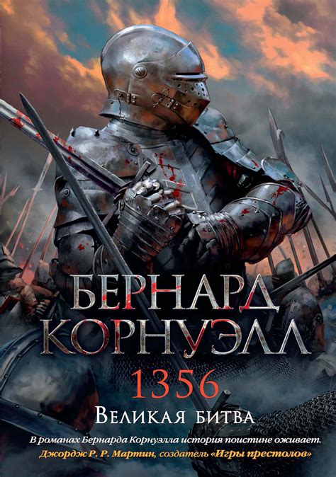 1356. Великая битва, Бернард Корнуэлл – скачать книгу fb2, epub, pdf на ...