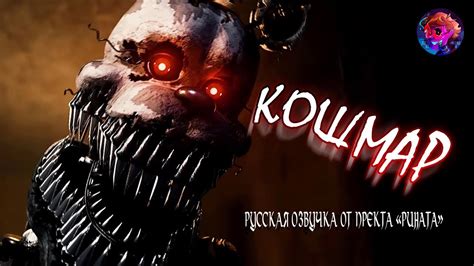 Nightmare/Кошмар - Русская озвучка от Проекта «Рината» - YouTube