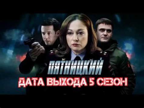 Пятницкий 5 сезон - YouTube