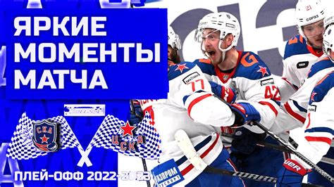 ЯРКИЕ МОМЕНТЫ МАТЧА || «СКА» - «ЦСКА» || Матч №4 - YouTube