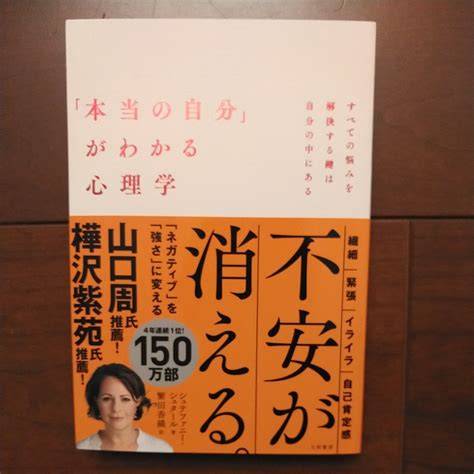 代購代標第一品牌－樂淘letao－大和書房 「本当の自分」がわかる心理学 シュテファニー・シュタール著 繁田香織訳 2022年9月5日第11刷