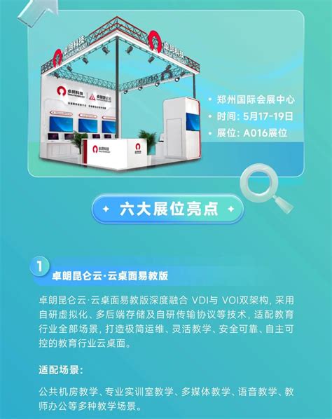 卓朗昆仑云邀您莅临第六届河南教育装备博览会暨高等学校优秀成果展 卓朗科技