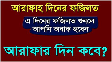 আরাফার রোজা কোন দিন রাখতে হবে Arafat Roza আরাফার দিন কবে আরাফার