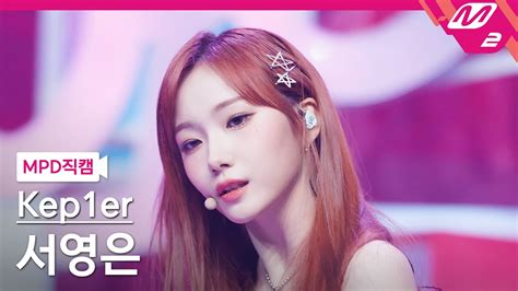 Mpd직캠 케플러 서영은 직캠 4k Giddy Kep1er Seo Youngeun Fancam