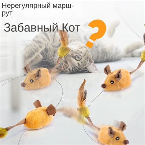 Кошка слишком скучная, найдите ей партнера!Электронные домашние ...