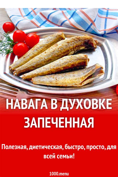 Навага в духовке запеченная рецепт с фото пошагово - 1000.menu