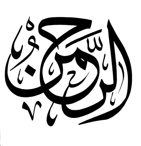 Al Rahman The Exceedingly Gracious Free Islamic Calligraphy