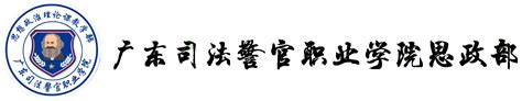 毛泽东思想概论课知识点——导论 马克思主义中国化时代化的历史进程与理论成果 广东司法警官职业学院思想政治理论教学部