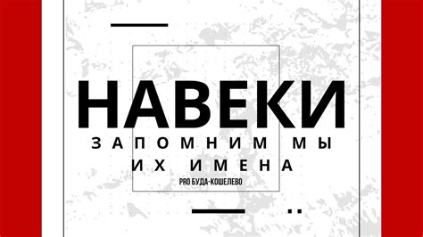 Навеки запомним мы их имена. СпецPROект ко Дню освобождения района ...