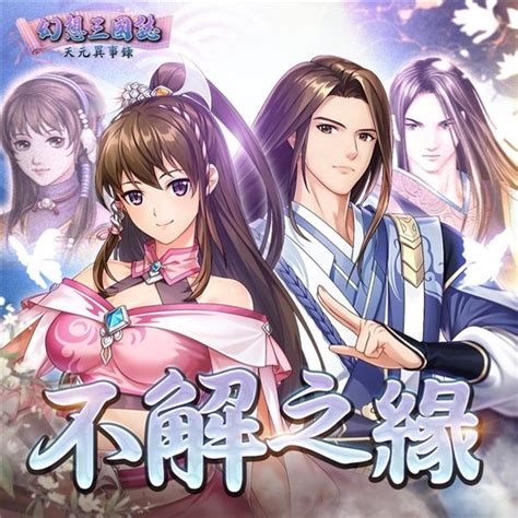 《幻想三国志—天元异事录》小海棠俏皮登场 一窥往昔未了情缘 新浪电竞 电竞赛事 直播报道 新浪电子竞技