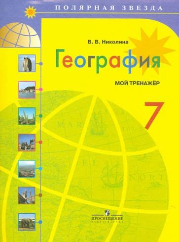 Книга: "География. 7 класс. Учебник. ФГОС" - Алексеев, Николина ...
