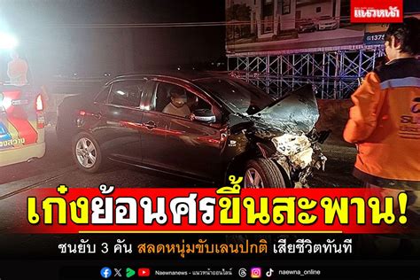 ในประเทศ เก๋งย้อนศร ขับขึ้นสะพานข้ามแยกแจ้งวัฒนะ ชนยับ3คัน สลดหนุ่มขับเลนปกติเสียชีวิตทันที