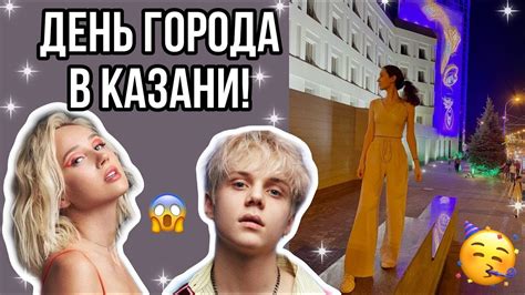 ДЕНЬ ГОРОДА В КАЗАНИ / VLOG - YouTube