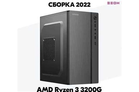 Компьютер Зеон AMD Ryzen 3 3200G/8 гб/SSD 256 гб | Festima.Ru – частные ...