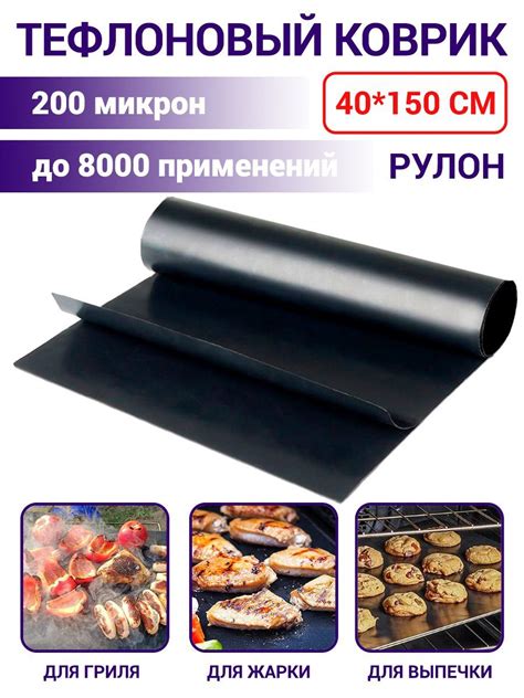 Тефлоновый коврик для выпечки Рулон / коврик для гриля, барбекю ...