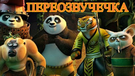 КУНГ ФУ ПАНДА -- ПЕРЕОЗВУЧЕЧКА - YouTube