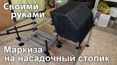 Маркиза на насадочный столик своими руками. - YouTube