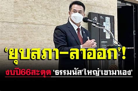 การเมือง ‘ชลน่านชี้งบปี66ไม่ผ่าน‘นายกฯต้อง‘ยุบสภา ลาออกเชื่อ‘ธรรม