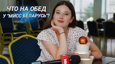 ФИНАЛИСТКИ КОНКУРСА "МИСС БЕЛАРУСЬ – 2023" о том, как сберечь фигуру ...