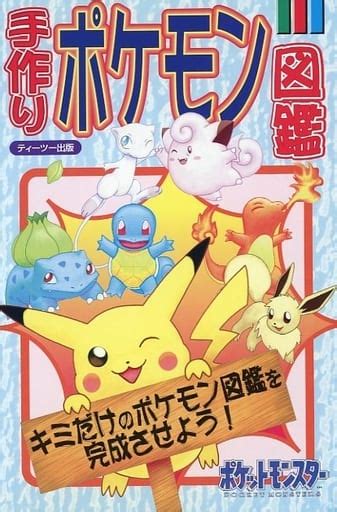 駿河屋 T2 手作りポケモン図鑑（ゲーム攻略本）