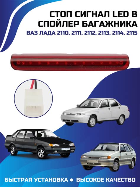 Стоп сигнал LED в спойлер багажника на Ваз-2110, 2111, 2112, 2113, 2114 ...