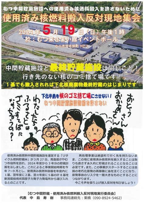 5月19日日1300～ 使用済み核燃料搬入阻止反対現地集会にお集まり下さい！ （むつ来さまい館イベントホール） 社民党青森県連合