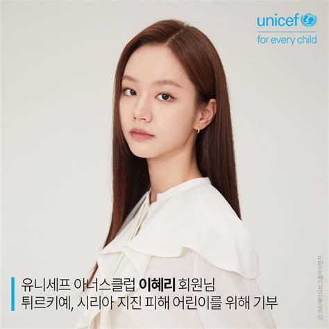 유니세프한국위원회 On Twitter 유니세프 아너스클럽 이혜리 회원님이 튀르키예 시리아 지진 피해 어린이