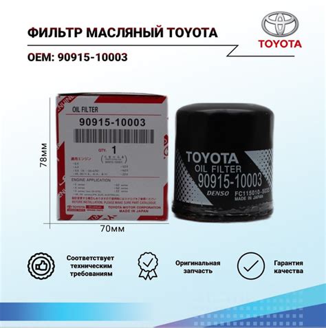 Фильтр масляный Toyota 90915-10003 - купить по выгодным ценам в ...