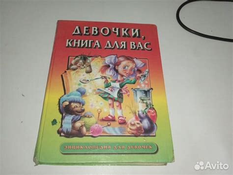 Девочки книга для вас энциклопедия для девочек Софья... купить в ...