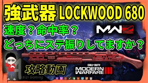 【cod Mwz】対ゾンビ強武器lockwood 680！みなさんの構成を教えてください！ Youtube