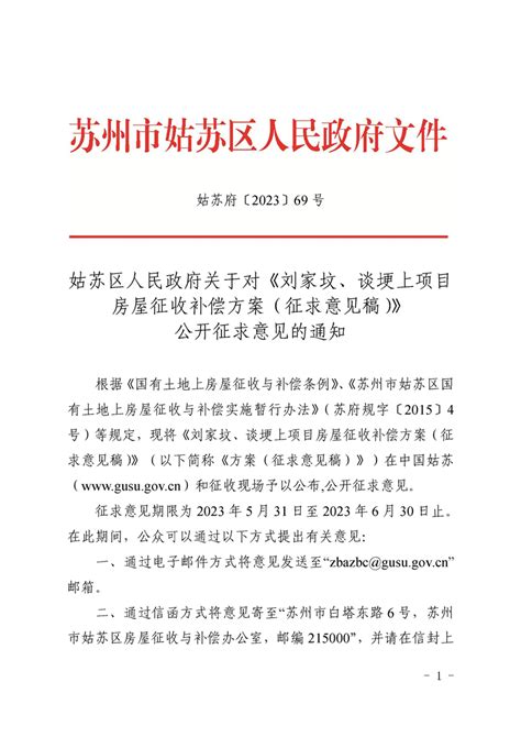 2023 69号姑苏区人民政府关于对《刘家坟、谈埂上项目房屋征收补偿方案（征求意见稿）》公开征求意见的通知 苏州市姑苏区人民政府