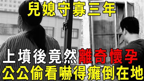 丈夫早逝，妻子守寡三年，上墳回家後竟然離奇懷孕！公公偷偷扒窗一看，嚇得雙腿發軟癱倒在地，結局讓人感慨！【曉書說】 Youtube