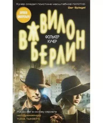 Вавилон-Берлин — в Категории "Художественная Литература" на Bigl.ua ...