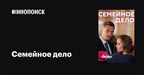 Семейное дело (сериал, 1 сезон, все серии), 2018 — описание, интересные ...