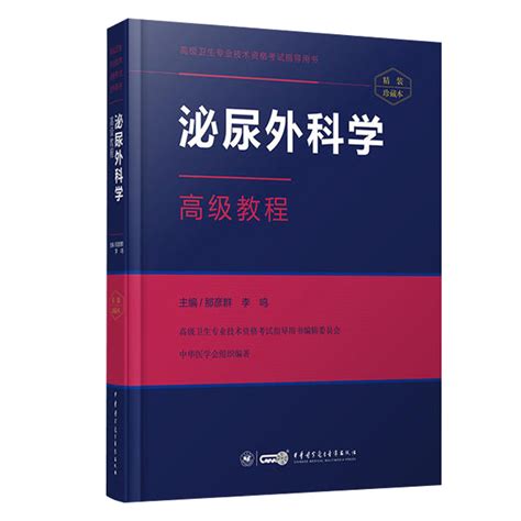 泌尿外科学高级教程2023年泌尿外科主任副主任医师高级职称考试教材正高副高考试书卫生专业技术资格历年真题库资料9787830051044