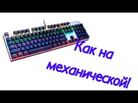Как сделать звуки мембраной клавиатуры как на механической - YouTube